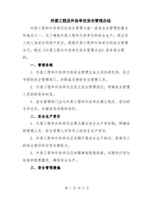 外委工程及外协单位安全管理办法