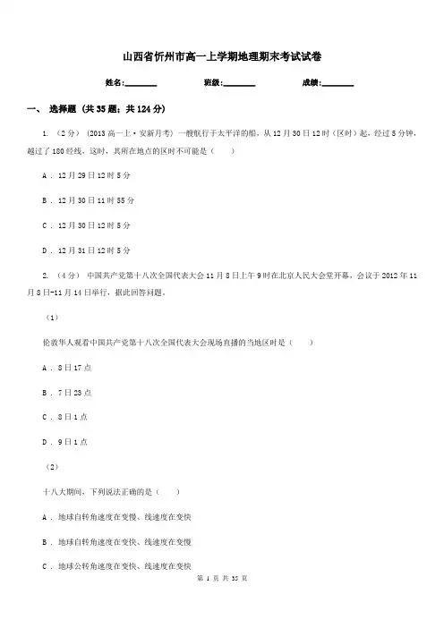 山西省忻州市高一上学期地理期末考试试卷