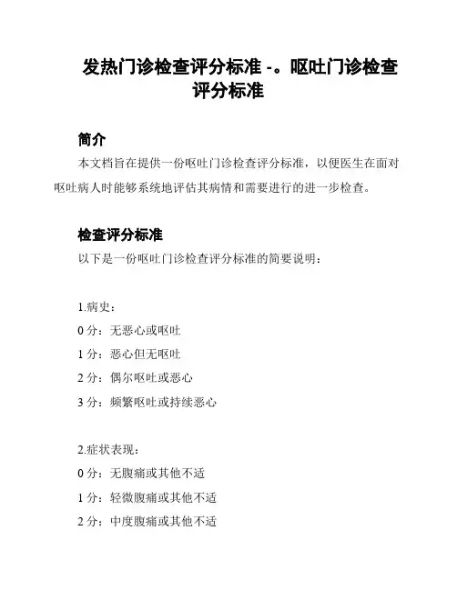 发热门诊检查评分标准 -。呕吐门诊检查评分标准