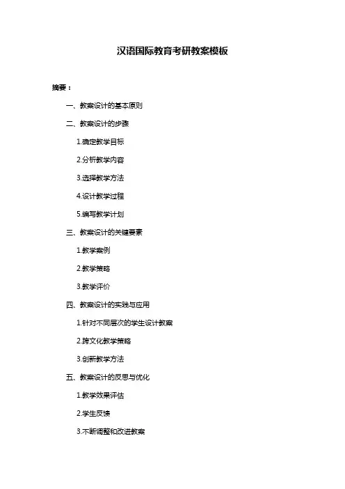 汉语国际教育考研教案模板