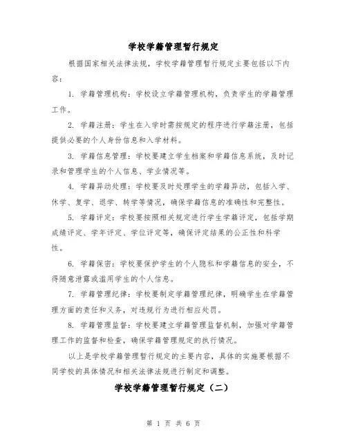 学校学籍管理暂行规定(三篇)