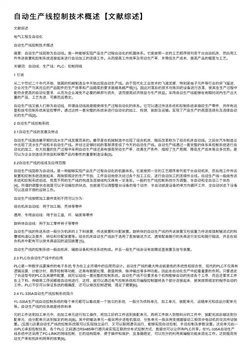 自动生产线控制技术概述【文献综述】