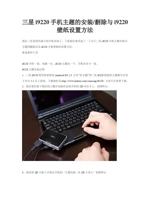 三星i9220手机主题的安装删除与i9220壁纸设置方法