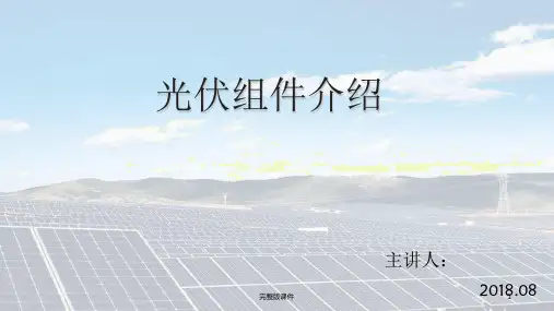 光伏组件培训ppt课件