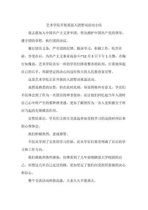 艺术学院开展重温入团誓词活动小结