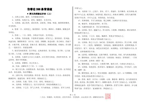 伤寒论398条背诵版