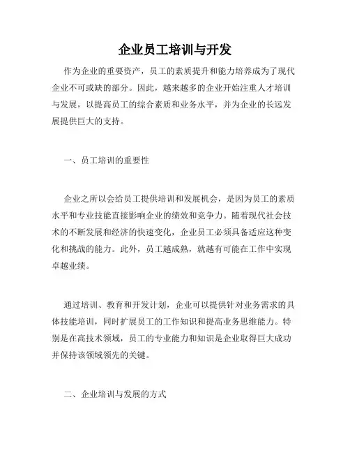 企业员工培训与开发