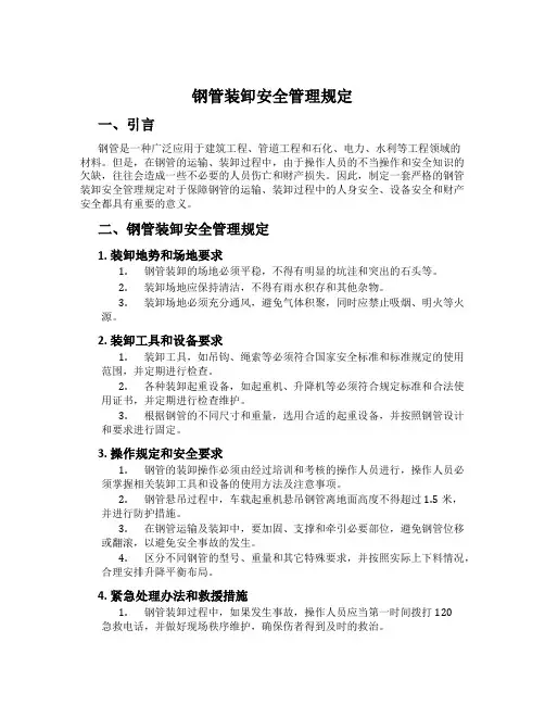 钢管装卸安全管理规定