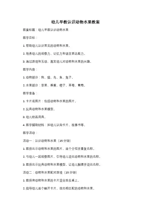 幼儿早教认识动物水果教案