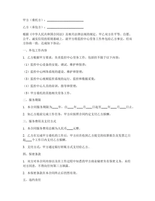 监控中心劳务外包合同