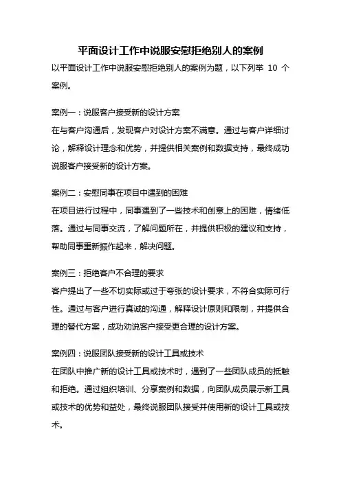 平面设计工作中说服安慰拒绝别人的案例