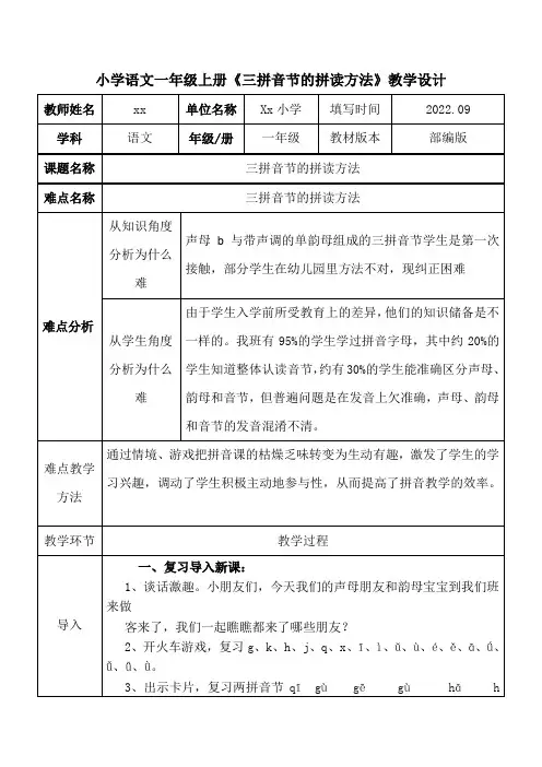 小学语文一年级上册《三拼音节的拼读方法》教学设计