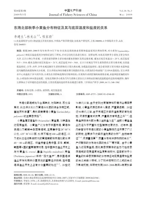 东海北部秋季小黄鱼分布特征及其与底层温度和盐度的关系