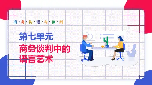 商务谈判中的语言艺术