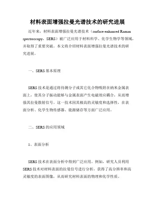 材料表面增强拉曼光谱技术的研究进展