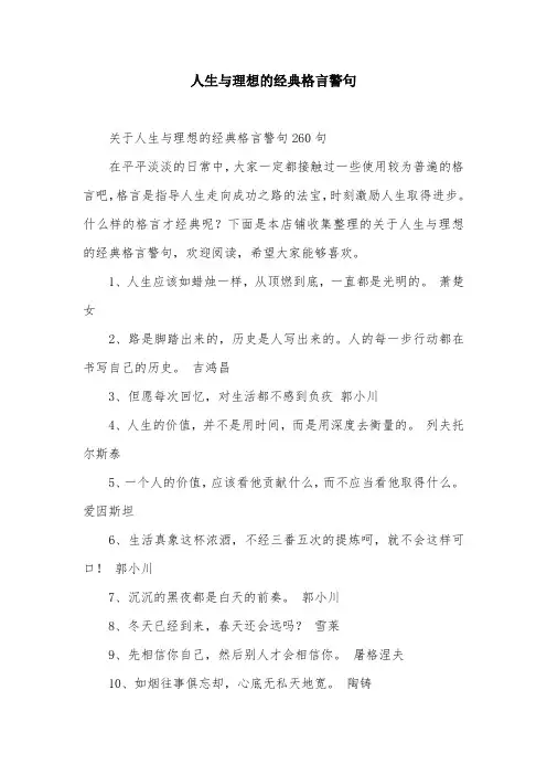 人生与理想的经典格言警句