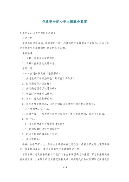 交通安全记心中主题班会教案