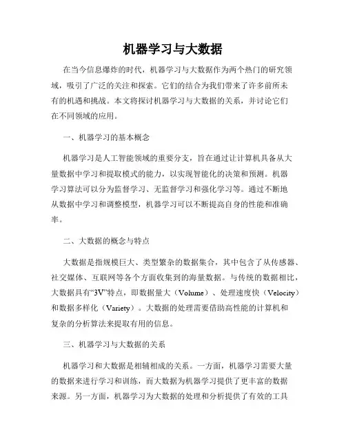 机器学习与大数据