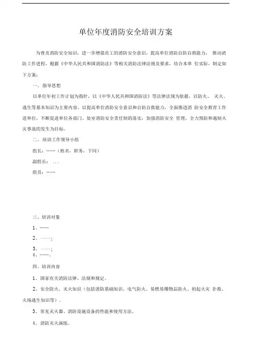某单位年度消防安全培训方案