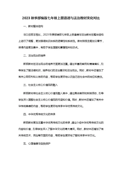 2023秋季部编版道德与法治教材变化对比(七年级上册)