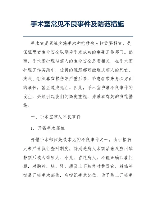 手术室常见不良事件及防范措施