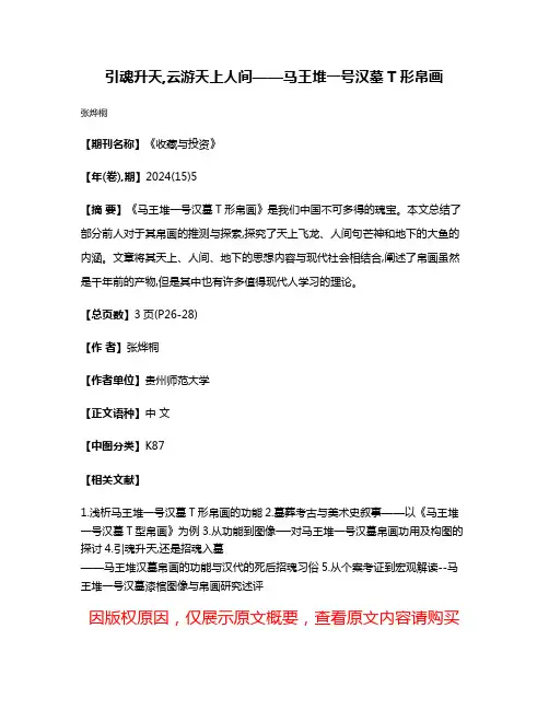 引魂升天,云游天上人间——马王堆一号汉墓T形帛画