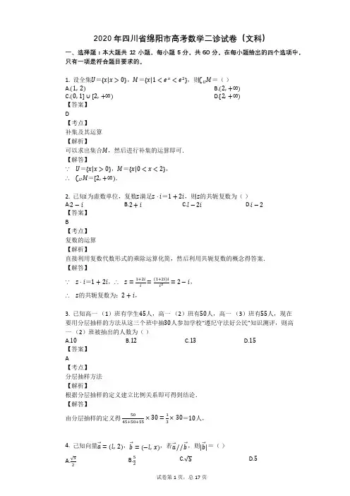 2020年四川省绵阳市高考数学二诊试卷(文科)