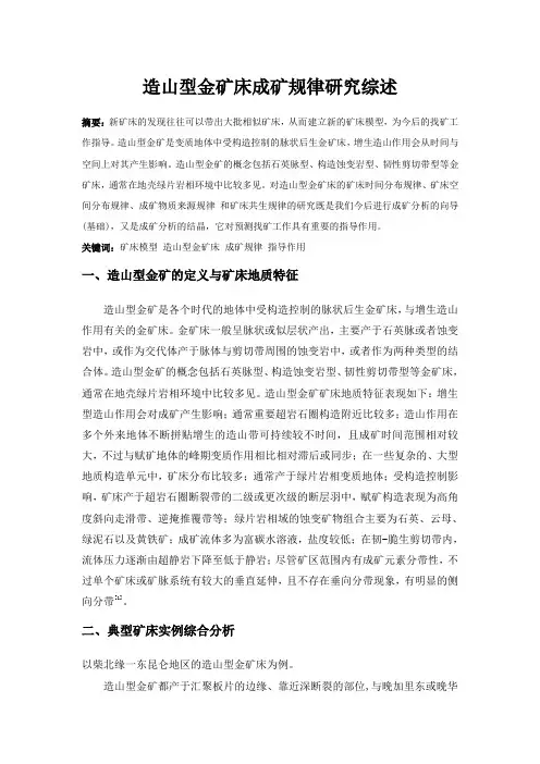 造山型金矿床成矿规律研究综述