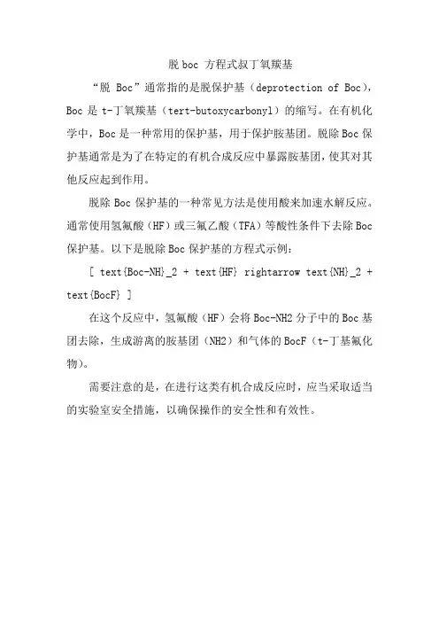 脱boc 方程式叔丁氧羰基