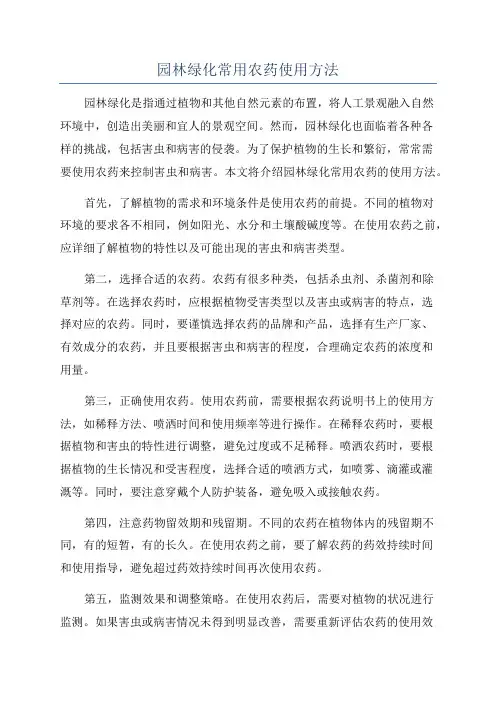园林绿化常用农药使用方法