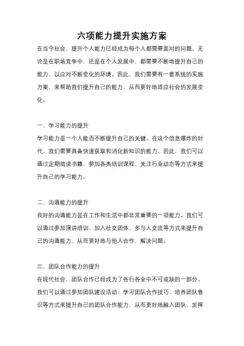 六项能力提升实施方案