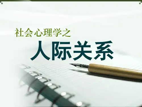 社会心理学之人际关系