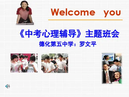 《中考心理辅导》主题班会课件