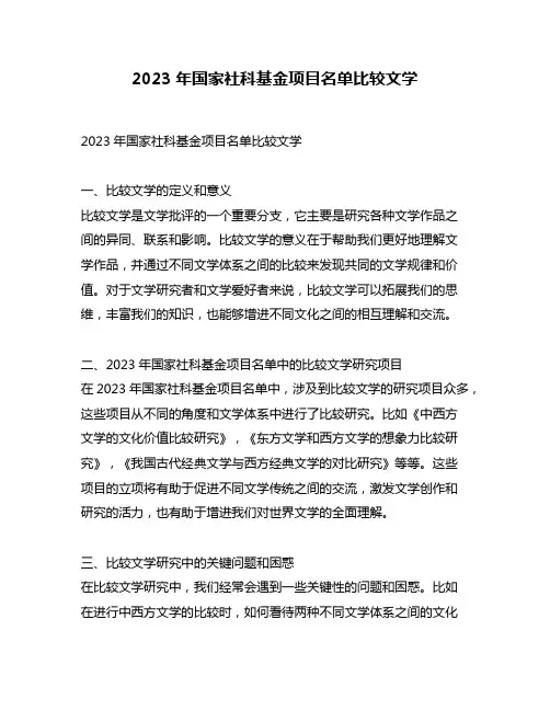2023年国家社科基金项目名单比较文学