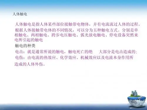人体触电及防火、防爆、防雷常识