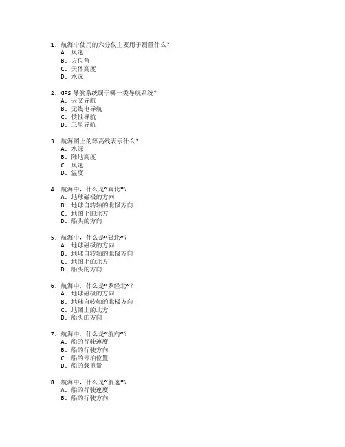 航海技术与导航设备测试 选择题 65题