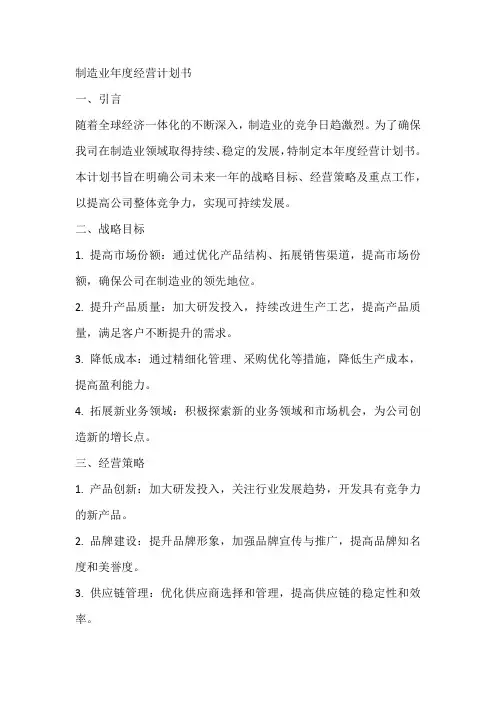 制造业年度经营计划书