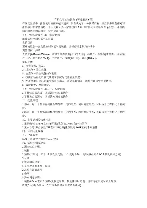 有机化学实验报告 (菁选最新6篇-最新