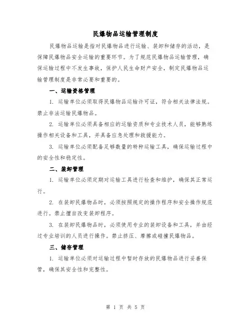 民爆物品运输管理制度(3篇)