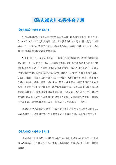 《防灾减灾》心得体会7篇