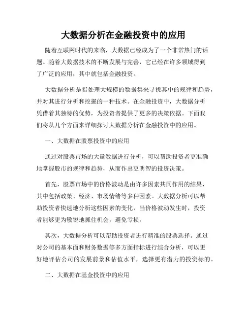 大数据分析在金融投资中的应用