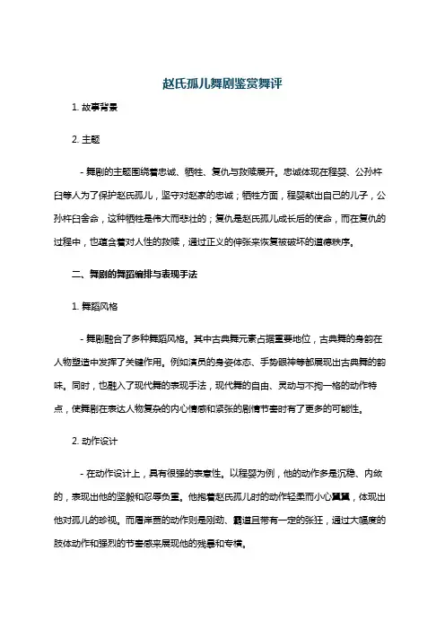 赵氏孤儿舞剧鉴赏舞评