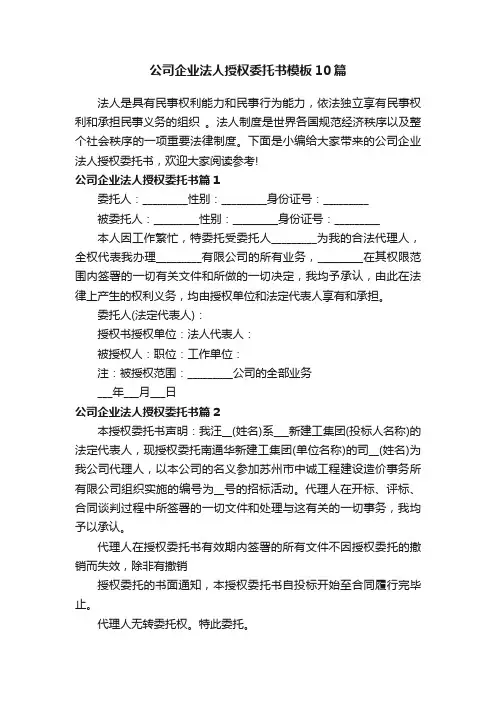 公司企业法人授权委托书模板10篇