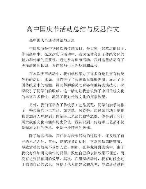高中国庆节活动总结与反思作文