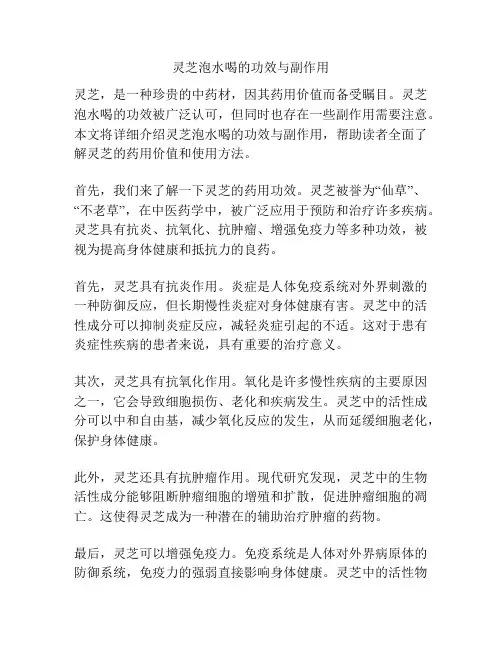 灵芝泡水喝的功效与副作用