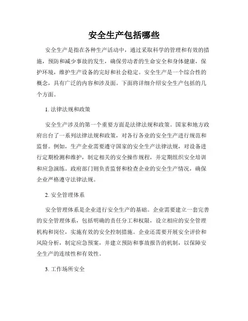 安全生产包括哪些