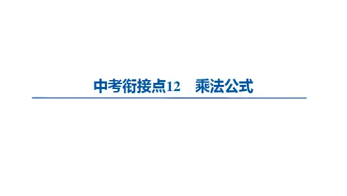 中考衔接点12 乘法公式