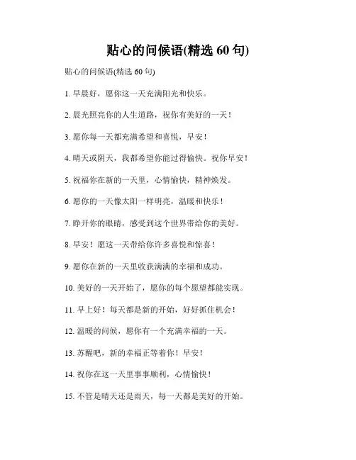 贴心的问候语(精选60句)