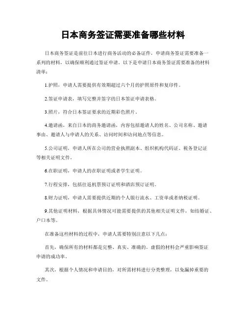 日本商务签证需要准备哪些材料