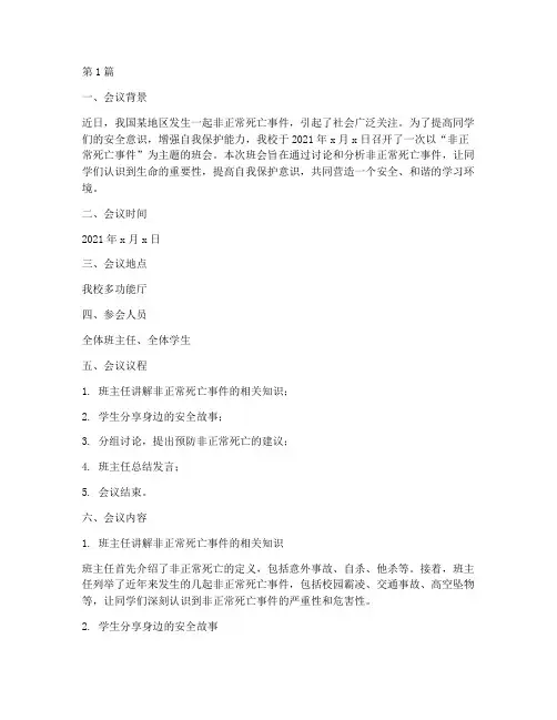 非正常死亡班会记录内容(3篇)